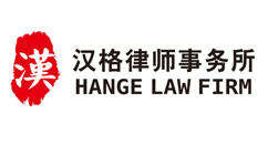 重庆汉格律师事务所